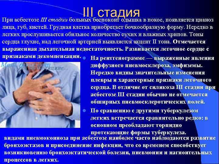III стадия При асбестозе III стадии больных беспокоит одышка в покое, появляется цианоз лица,