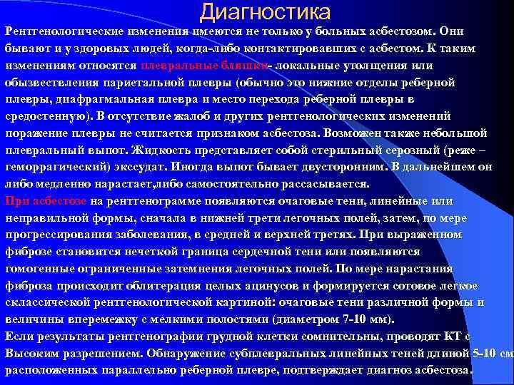 Диагностика Рентгенологические изменения имеются не только у больных асбестозом. Они бывают и у здоровых