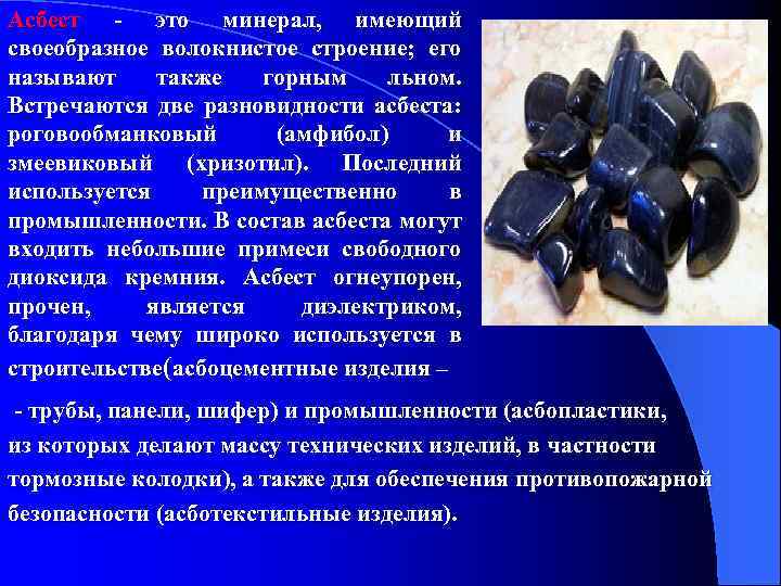 Асбест - это минерал, имеющий своеобразное волокнистое строение; его называют также горным льном. Встречаются