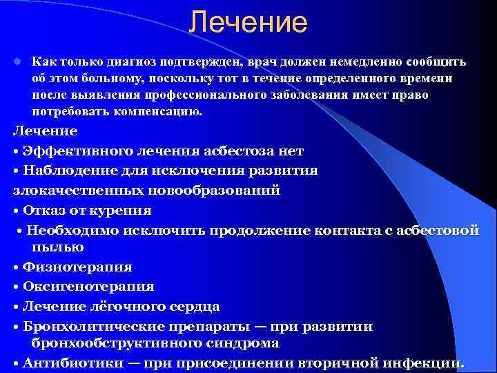 Лечение Как только диагноз подтвержден, врач должен немедленно сообщить об этом больному, поскольку тот