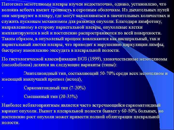 Патогенез мезотелиомы плевры изучен недостаточно, однако, установлено, что волокна асбеста имеют тропность к серозным