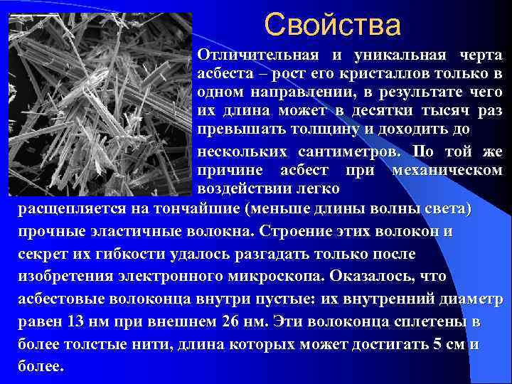 Свойства Отличительная и уникальная черта асбеста – рост его кристаллов только в одном направлении,
