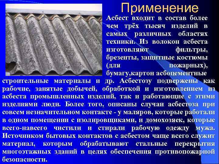 Применение Асбест входит в состав более чем трёх тысяч изделий в самых различных областях