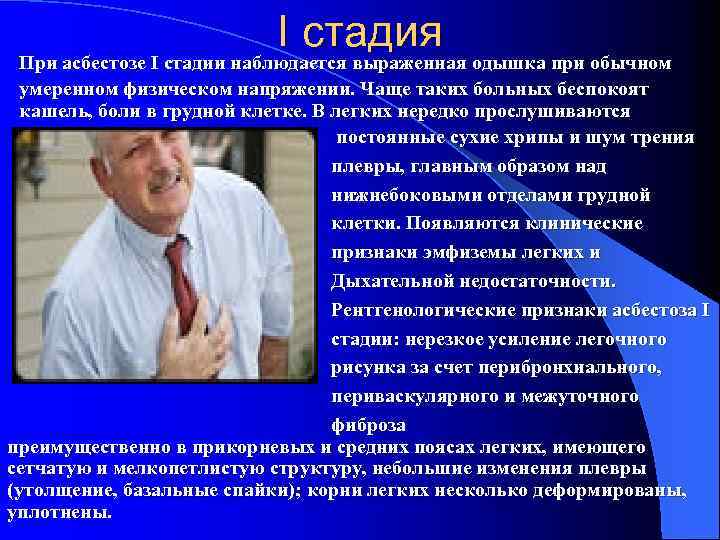 I стадия При асбестозе I стадии наблюдается выраженная одышка при обычном умеренном физическом напряжении.