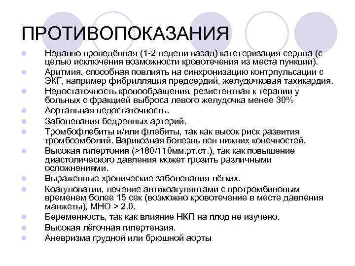 ПРОТИВОПОКАЗАНИЯ l l l Недавно проведённая (1 -2 недели назад) катетеризация сердца (с целью