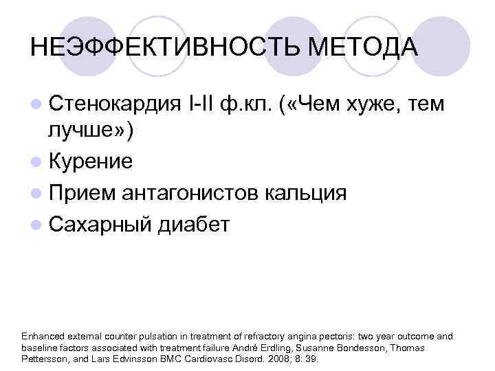 НЕЭФФЕКТИВНОСТЬ МЕТОДА l Стенокардия I-II ф. кл. ( «Чем хуже, тем лучше» ) l