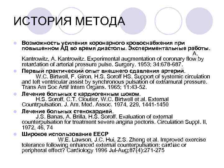 ИСТОРИЯ МЕТОДА l l l Возможность усиления коронарного кровоснабжения при повышенном АД во время