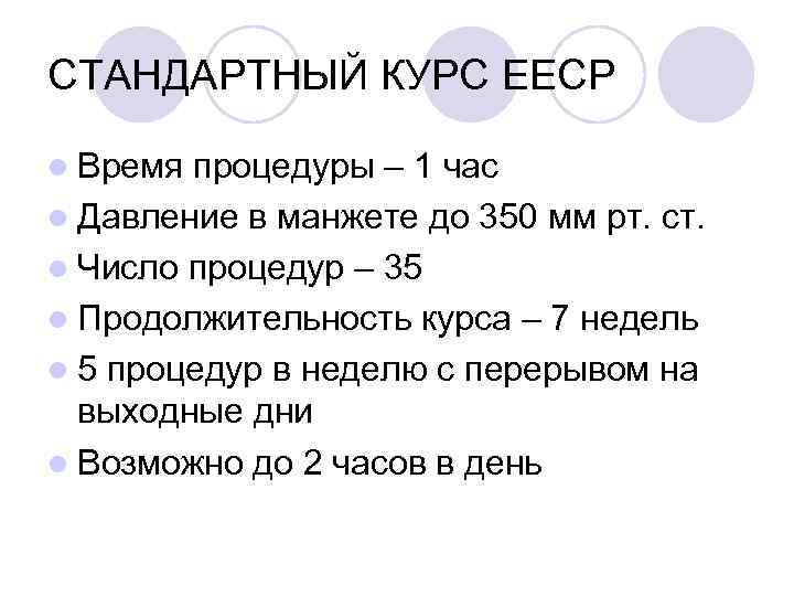 СТАНДАРТНЫЙ КУРС EECP l Время процедуры – 1 час l Давление в манжете до