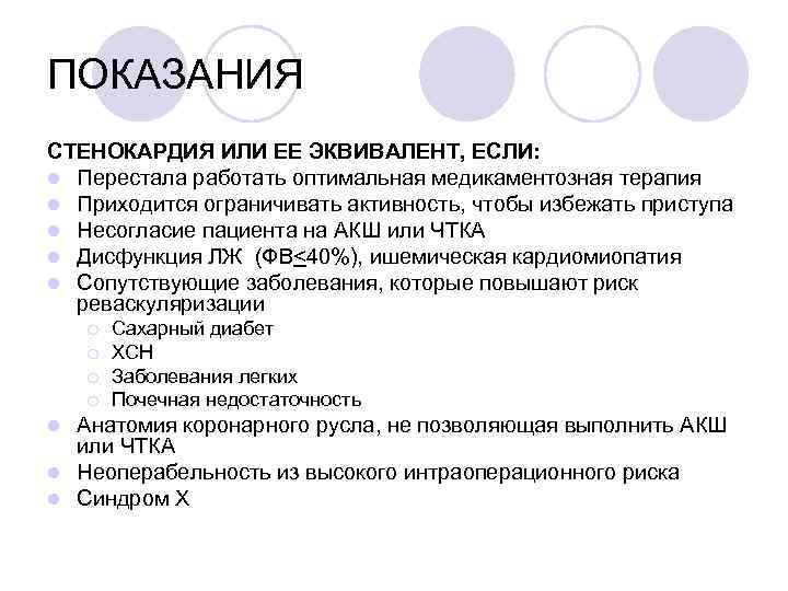 ПОКАЗАНИЯ СТЕНОКАРДИЯ ИЛИ ЕЕ ЭКВИВАЛЕНТ, ЕСЛИ: l Перестала работать оптимальная медикаментозная терапия l Приходится