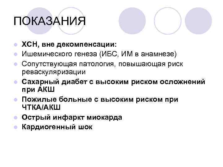 ПОКАЗАНИЯ l l l l ХСН, вне декомпенсации: Ишемического генеза (ИБС, ИМ в анамнезе)