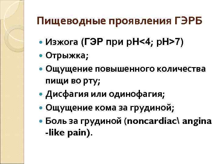 Пищеводные проявления ГЭРБ Изжога (ГЭР при р. Н<4; p. H>7) Отрыжка; Ощущение повышенного количества