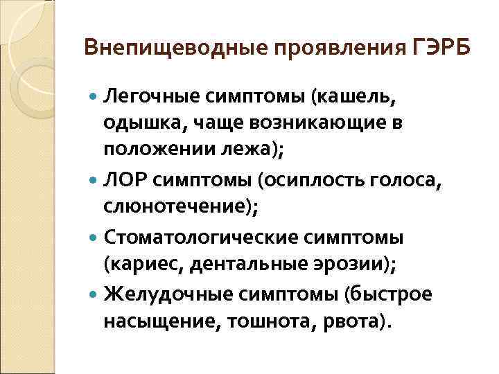 Внепищеводные проявления ГЭРБ Легочные симптомы (кашель, одышка, чаще возникающие в положении лежа); ЛОР симптомы
