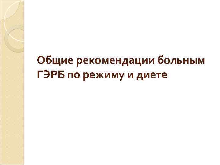 Общие рекомендации больным ГЭРБ по режиму и диете 
