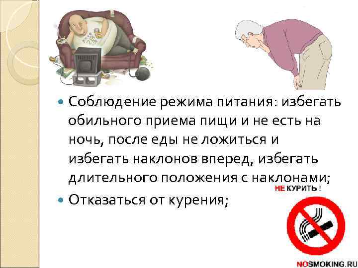  Соблюдение режима питания: избегать обильного приема пищи и не есть на ночь, после