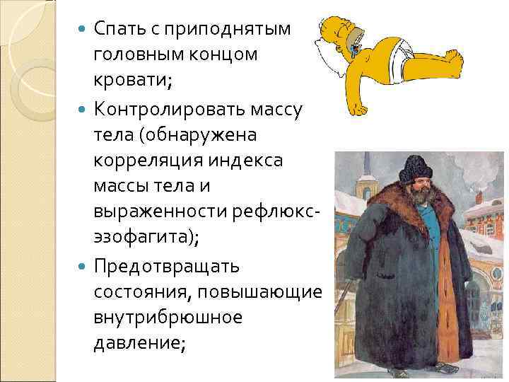 Спать с приподнятым головным концом кровати; Контролировать массу тела (обнаружена корреляция индекса массы тела