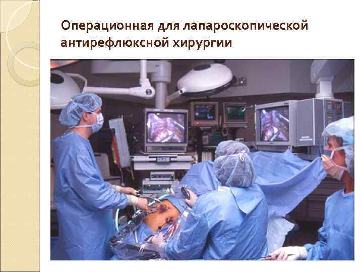 Операционная для лапароскопической антирефлюксной хирургии 