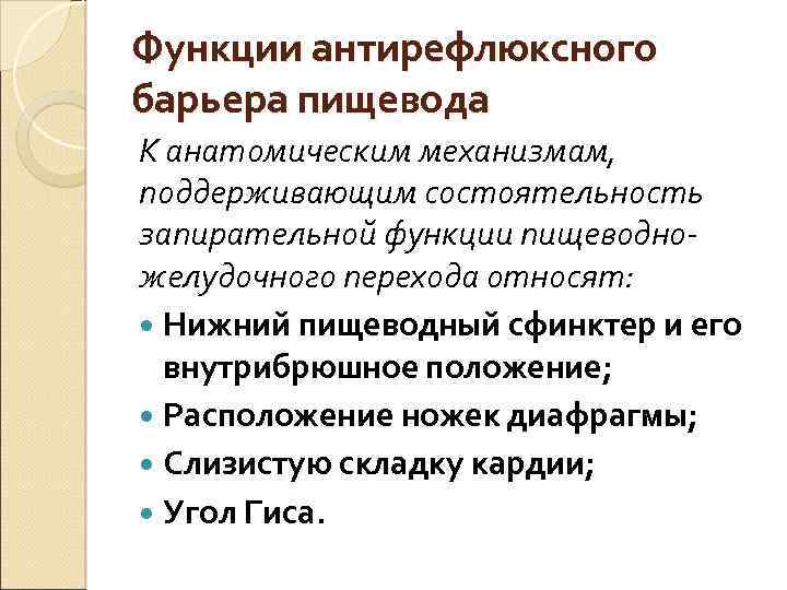 Функции антирефлюксного барьера пищевода К анатомическим механизмам, поддерживающим состоятельность запирательной функции пищеводножелудочного перехода относят: