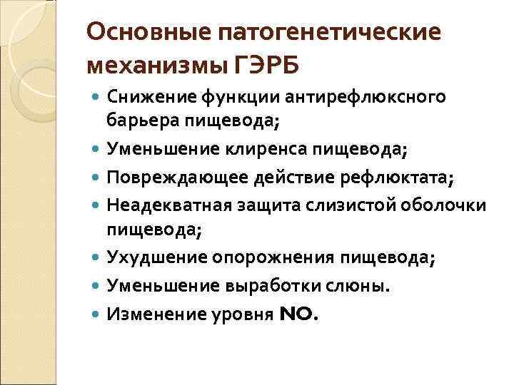 Основные патогенетические механизмы ГЭРБ Снижение функции антирефлюксного барьера пищевода; Уменьшение клиренса пищевода; Повреждающее действие