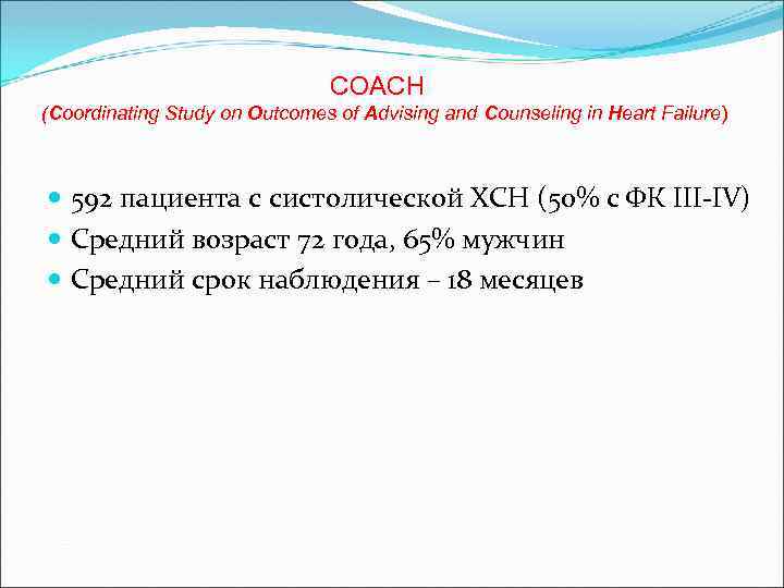  COACH (Coordinating Study on Outcomes of Advising and Counseling in Heart Failure) 592