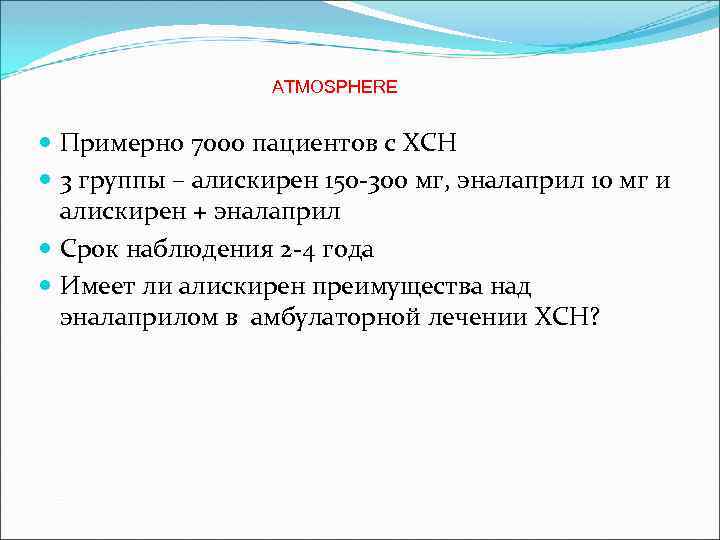  ATMOSPHERE Примерно 7000 пациентов с ХСН 3 группы – алискирен 150 -300 мг,
