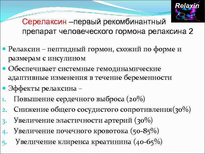 Relaxin Серелаксин –первый рекомбинантный препарат человеческого гормона релаксина 2 Релаксин – пептидный гормон, схожий