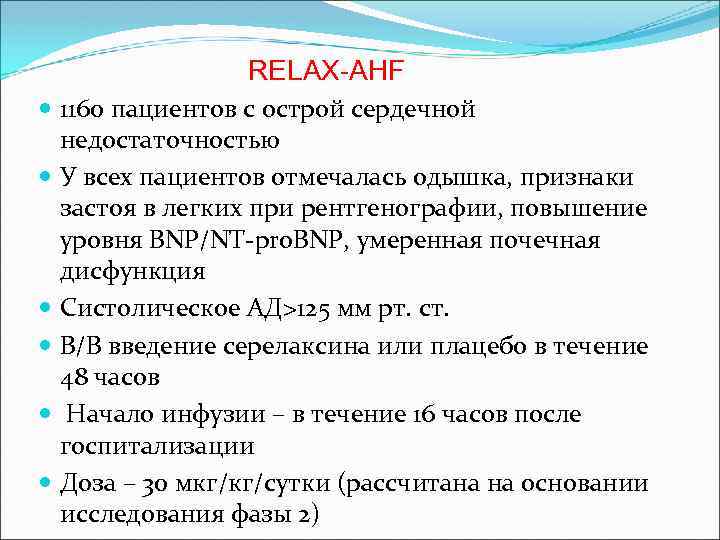 RELAX-AHF 1160 пациентов с острой сердечной недостаточностью У всех пациентов отмечалась одышка, признаки застоя