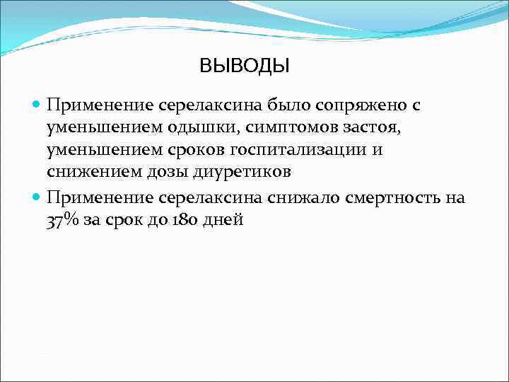 ВЫВОДЫ Применение серелаксина было сопряжено с уменьшением одышки, симптомов застоя, уменьшением сроков госпитализации и