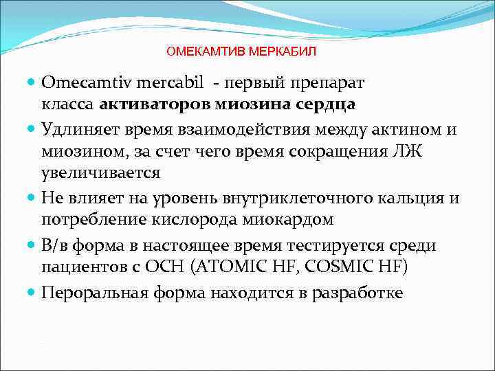 ОМЕКАМТИВ МЕРКАБИЛ Omecamtiv mercabil - первый препарат класса активаторов миозина сердца Удлиняет время взаимодействия