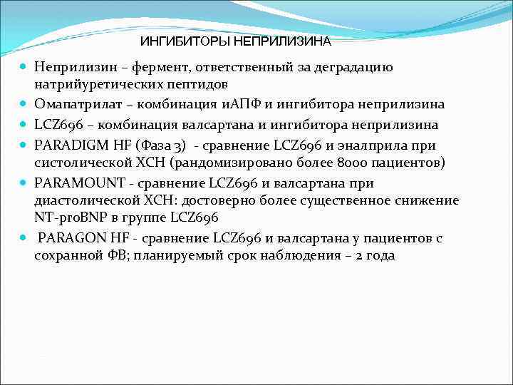 ИНГИБИТОРЫ НЕПРИЛИЗИНА Неприлизин – фермент, ответственный за деградацию натрийуретических пептидов Омапатрилат – комбинация и.