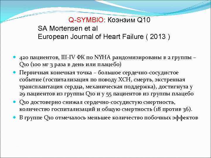  Q-SYMBIO: Коэнзим Q 10 SA Mortensen et al European Journal of Heart Failure
