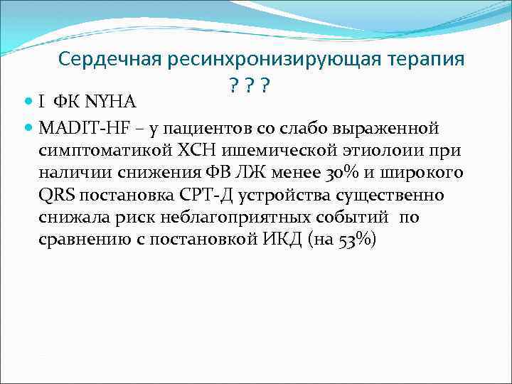 Сердечная ресинхронизирующая терапия ? ? ? I ФК NYHA MADIT-HF – у пациентов со