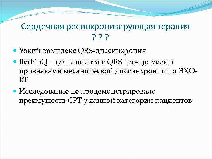 Сердечная ресинхронизирующая терапия ? ? ? Узкий комплекс QRS-диссинхрония Rethin. Q – 172 пациента