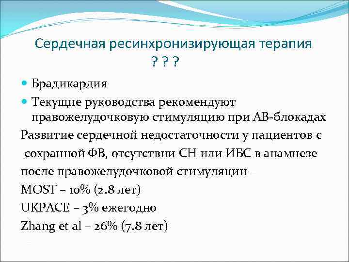 Сердечная ресинхронизирующая терапия ? ? ? Брадикардия Текущие руководства рекомендуют правожелудочковую стимуляцию при АВ-блокадах