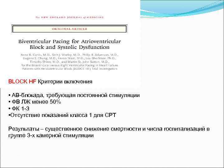 BLOCK HF Критерии включения • АВ-блокада, требующая постоянной стимуляции • ФВ ЛЖ менее 50%