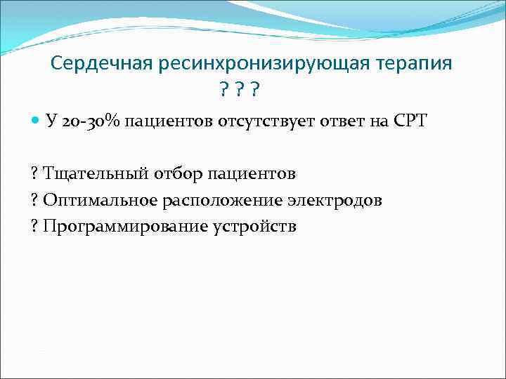 Сердечная ресинхронизирующая терапия ? ? ? У 20 -30% пациентов отсутствует ответ на СРТ