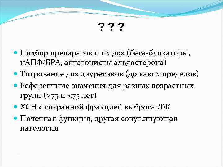 ? ? ? Подбор препаратов и их доз (бета-блокаторы, и. АПФ/БРА, антагонисты альдостерона) Титрование
