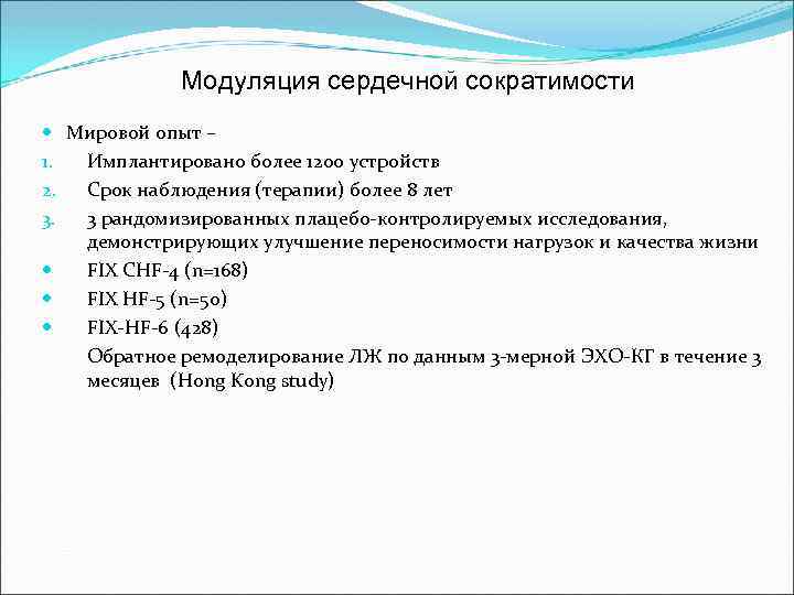  Модуляция сердечной сократимости Мировой опыт – 1. Имплантировано более 1200 устройств 2. Срок