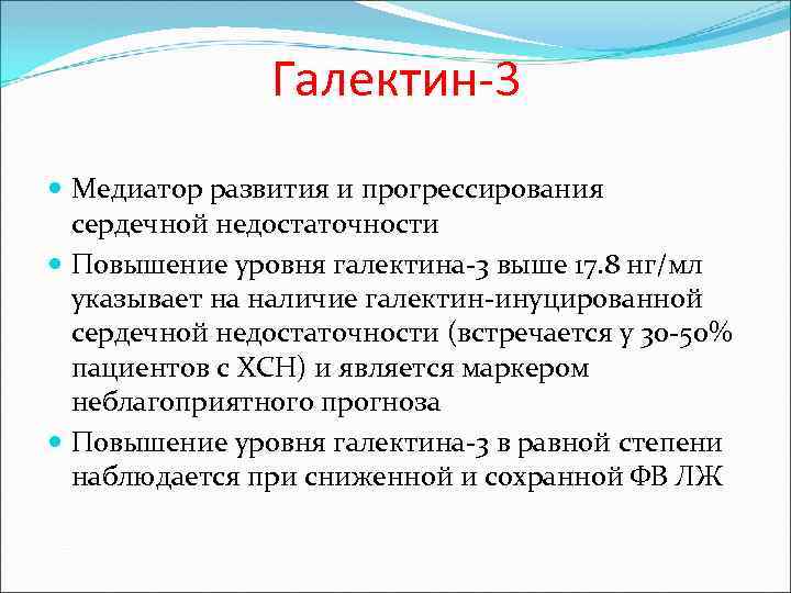 Галектин-3 Медиатор развития и прогрессирования сердечной недостаточности Повышение уровня галектина-3 выше 17. 8 нг/мл