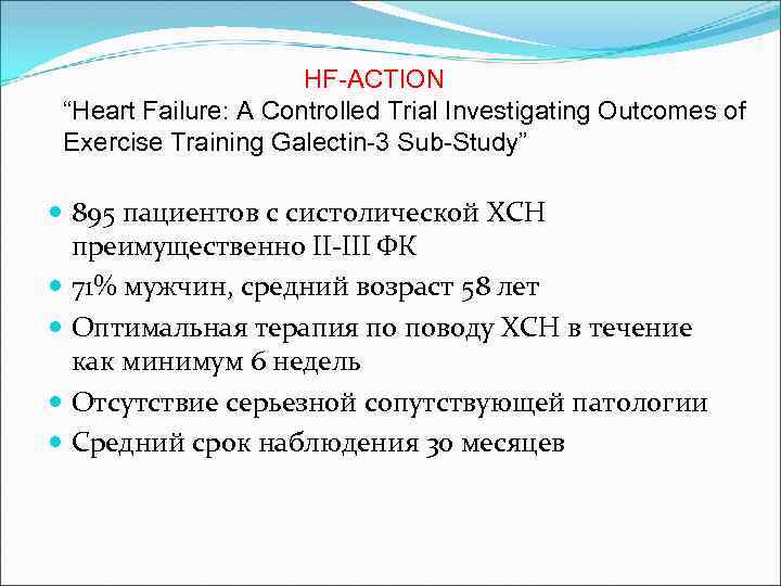  HF-ACTION “Heart Failure: A Controlled Trial Investigating Outcomes of Exercise Training Galectin-3 Sub-Study”