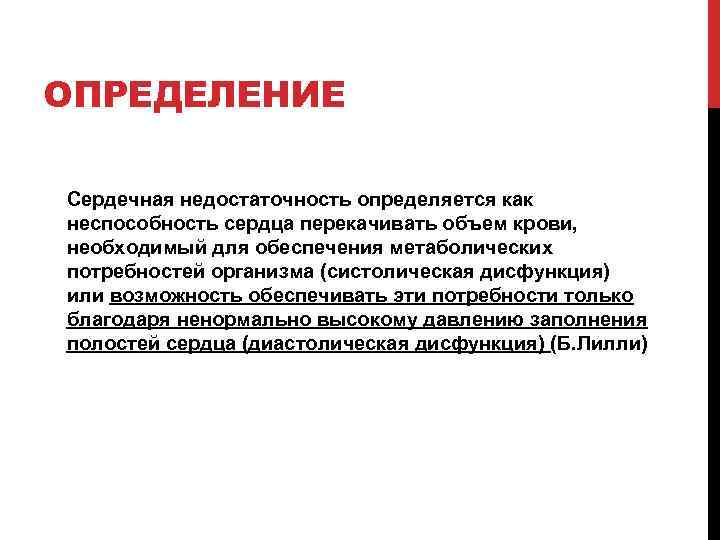 ОПРЕДЕЛЕНИЕ Сердечная недостаточность определяется как неспособность сердца перекачивать объем крови, необходимый для обеспечения метаболических