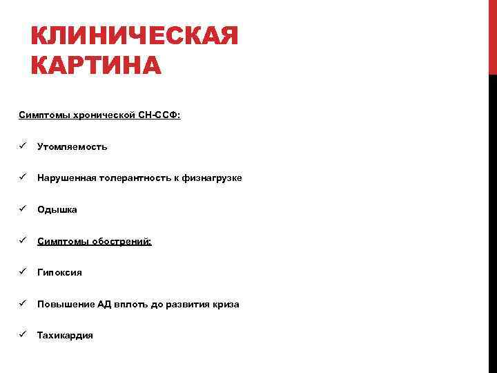 КЛИНИЧЕСКАЯ КАРТИНА Симптомы хронической СН-ССФ: ü Утомляемость ü Нарушенная толерантность к физнагрузке ü Одышка