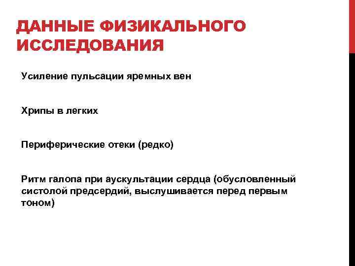 ДАННЫЕ ФИЗИКАЛЬНОГО ИССЛЕДОВАНИЯ Усиление пульсации яремных вен Хрипы в легких Периферические отеки (редко) Ритм