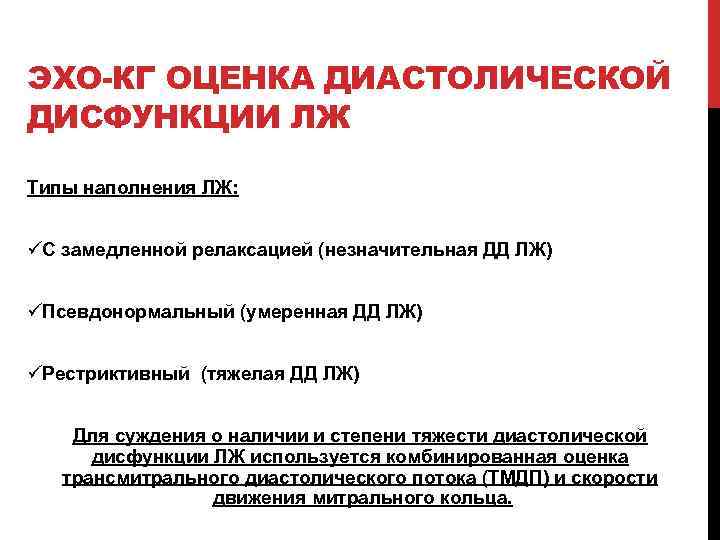 ЭХО-КГ ОЦЕНКА ДИАСТОЛИЧЕСКОЙ ДИСФУНКЦИИ ЛЖ Типы наполнения ЛЖ: üС замедленной релаксацией (незначительная ДД ЛЖ)