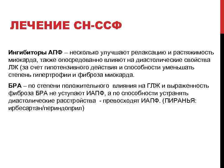 ЛЕЧЕНИЕ СН-ССФ Ингибиторы АПФ – несколько улучшают релаксацию и растяжимость миокарда, также опосредованно влияют