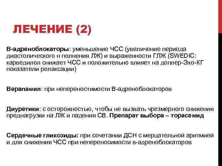 ЛЕЧЕНИЕ (2) В-адреноблокаторы: уменьшение ЧСС (увеличение периода диастолического н полнения ЛЖ) и выраженности ГЛЖ