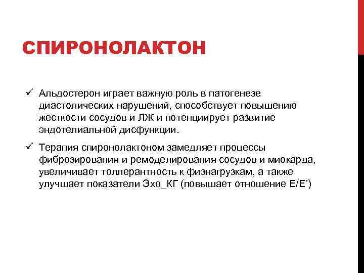 СПИРОНОЛАКТОН ü Альдостерон играет важную роль в патогенезе диастолических нарушений, способствует повышению жесткости сосудов