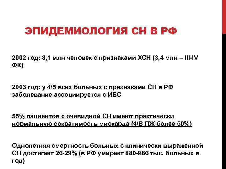 ЭПИДЕМИОЛОГИЯ СН В РФ 2002 год: 8, 1 млн человек с признаками ХСН (3,