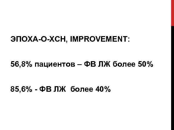 ЭПОХА-О-ХСН, IMPROVEMENT: 56, 8% пациентов – ФВ ЛЖ более 50% 85, 6% - ФВ