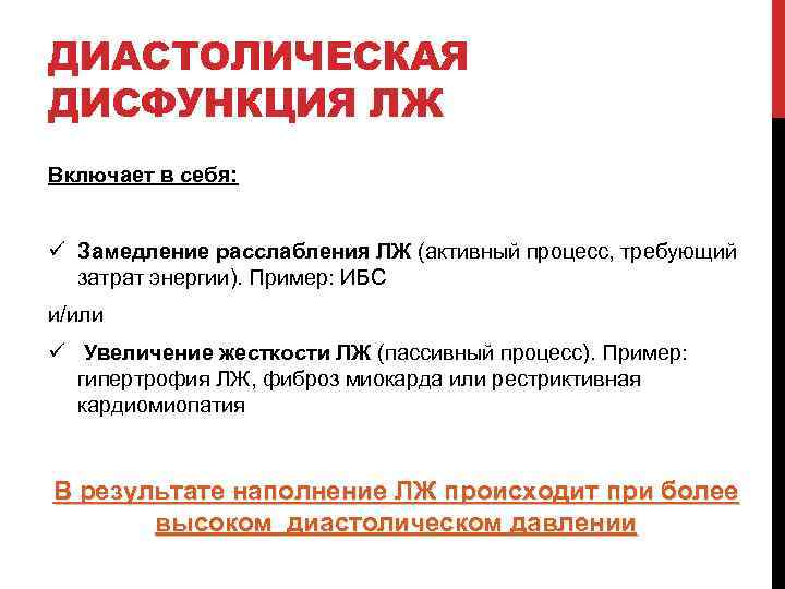 ДИАСТОЛИЧЕСКАЯ ДИСФУНКЦИЯ ЛЖ Включает в себя: ü Замедление расслабления ЛЖ (активный процесс, требующий затрат