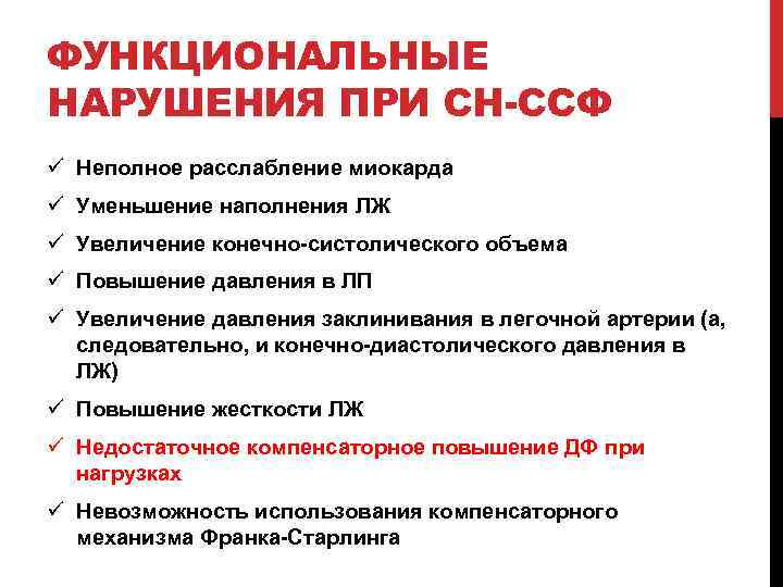 ФУНКЦИОНАЛЬНЫЕ НАРУШЕНИЯ ПРИ СН-ССФ ü Неполное расслабление миокарда ü Уменьшение наполнения ЛЖ ü Увеличение